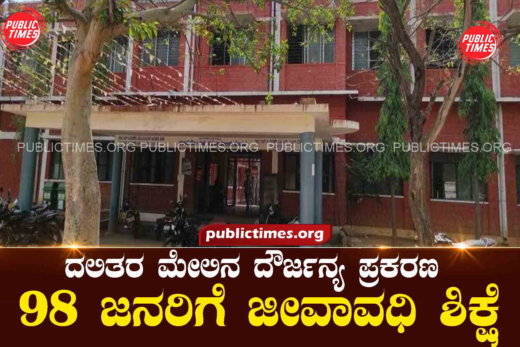 koppal court Atrocities on Dalits: 98 people sentenced to life imprisonment ದಲಿತರ ಮೇಲಿನ ದೌರ್ಜನ್ಯ ಪ್ರಕರಣ : ೯೮ ಜನರಿಗೆ ಜೀವಾವಧಿ ಶಿಕ್ಷೆ