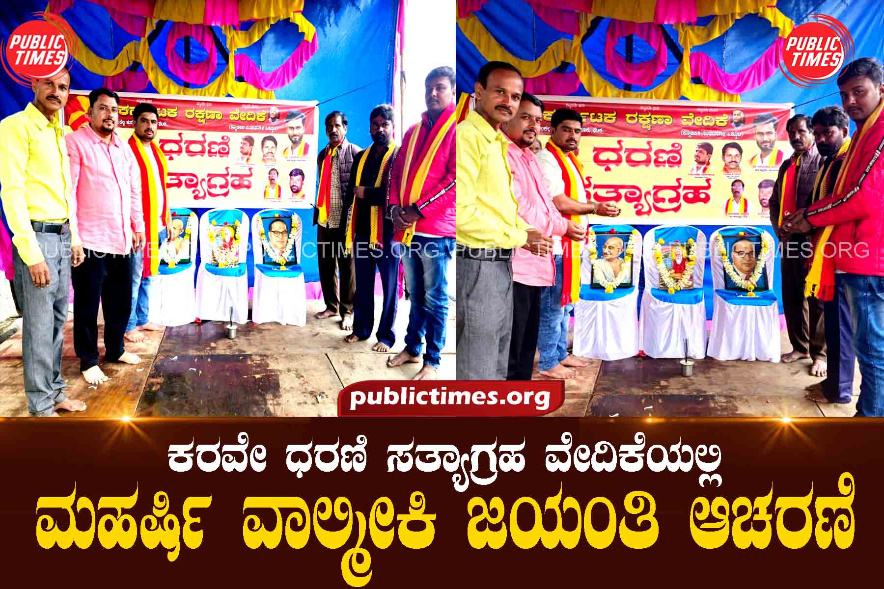 Maharshi Valmiki Jayanti Celebration at Karave Dharani Satyagraha Forum ಕರವೇ ಧರಣಿ ಸತ್ಯಾಗ್ರಹ ವೇದಿಕೆಯಲ್ಲಿಮಹರ್ಷಿ ವಾಲ್ಮೀಕಿ ಜಯಂತಿ ಆಚರಣೆ