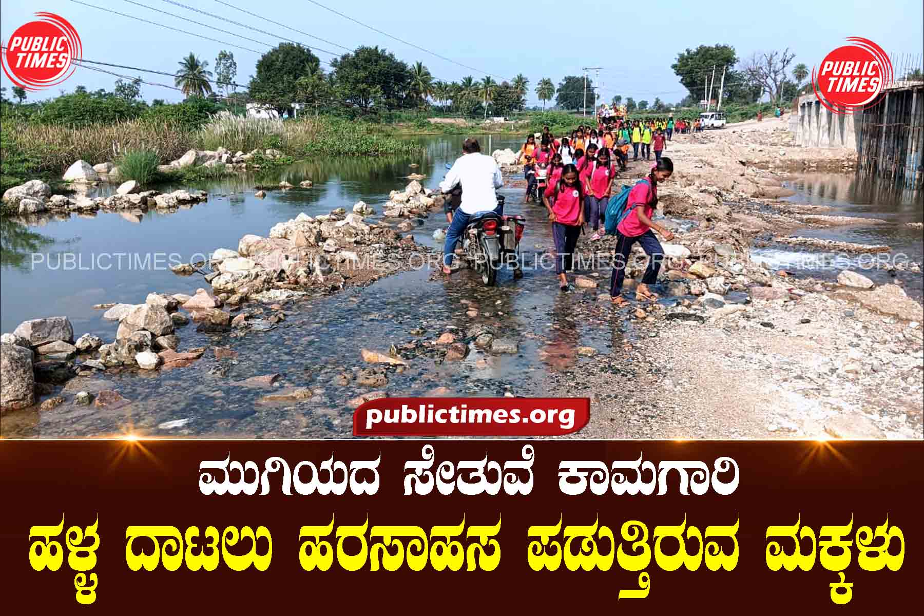 Karadi Unfinished bridge work: Children struggling to cross the ditch ಮುಗಿಯದ ಸೇತುವೆ ಕಾಮಗಾರಿ : ಹಳ್ಳ ದಾಟಲು ಹರಸಾಹಸ ಪಡುತ್ತಿರುವ ಮಕ್ಕಳು