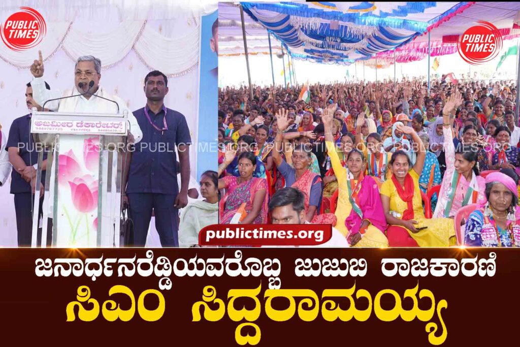 Janardhana Reddy is a jujube politician: CM Siddaramaiah ಜನಾರ್ಧನರೆಡ್ಡಿಯವರೊಬ್ಬ ಜುಜುಬಿ ರಾಜಕಾರಣಿ : ಸಿಎಂ ಸಿದ್ದರಾಮಯ್ಯ