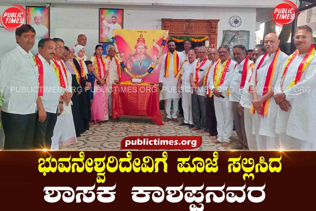 Kashappanavara, the MLA who offered pooja to Bhuvaneshwaridevi  ಭುವನೇಶ್ವರಿದೇವಿಗೆ ಪೂಜೆ ಸಲ್ಲಿಸಿದ ಶಾಸಕ ಕಾಶಪ್ಪನವರ