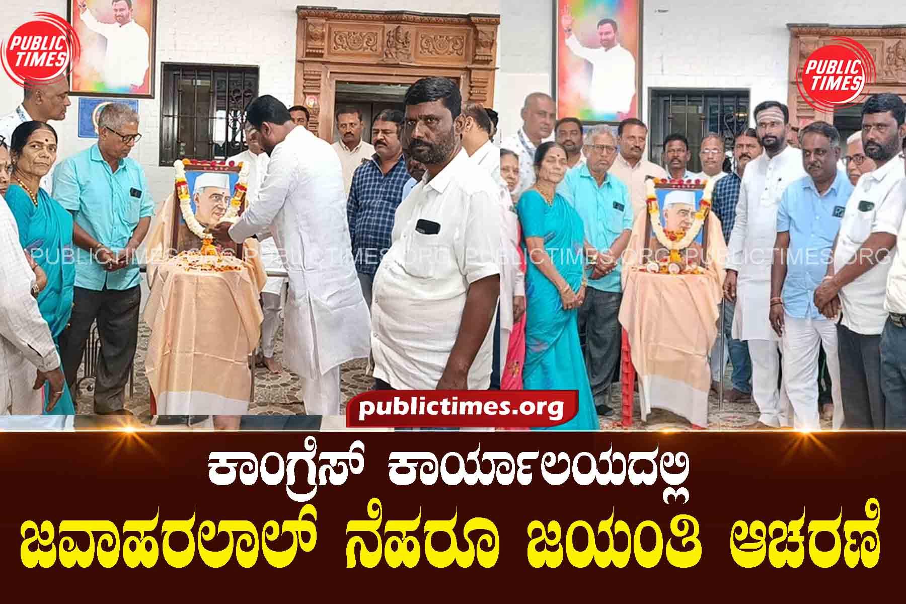 MLA VIjayanada Jawaharlal Nehru Jayanti celebration at Congress office ಕಾಂಗ್ರೆಸ್ ಕಾರ್ಯಾಲಯದಲ್ಲಿ ಜವಾಹರಲಾಲ್ ನೆಹರೂ ಜಯಂತಿ ಆಚರಣೆ