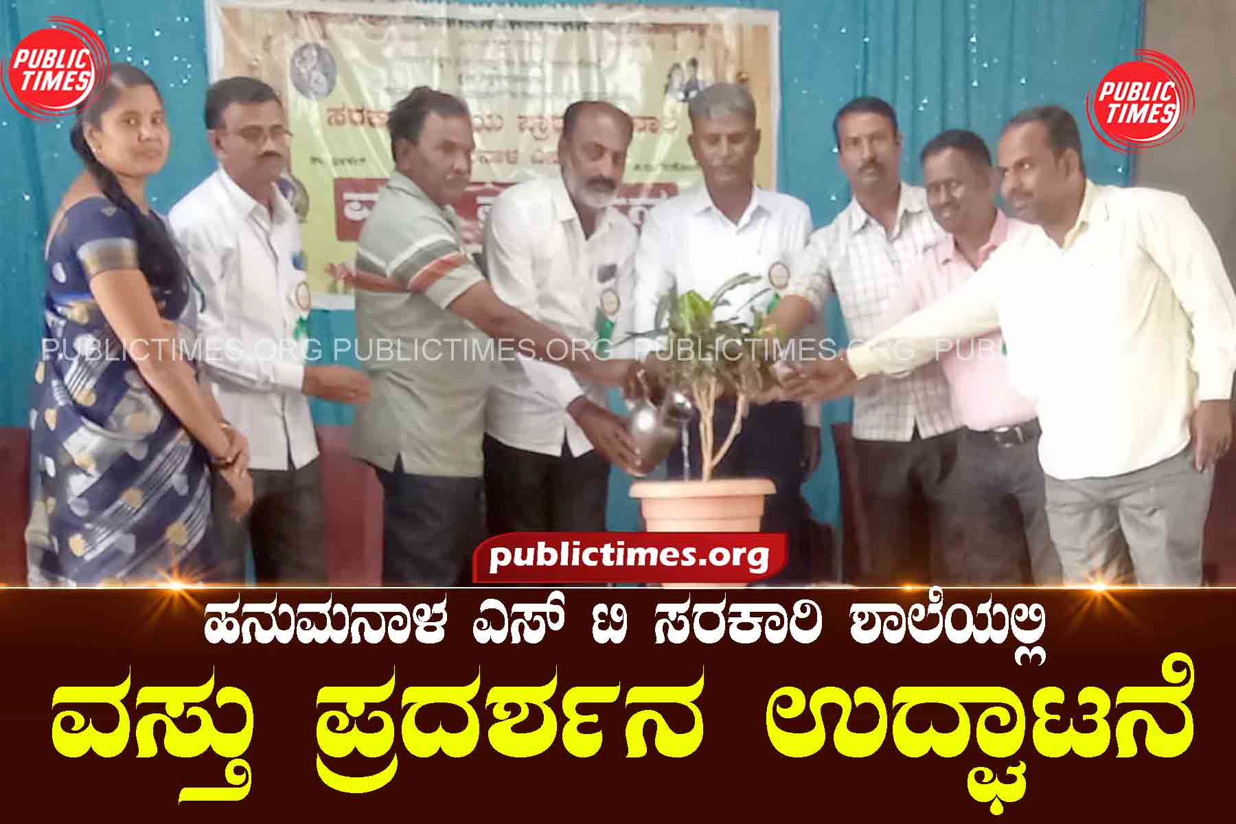 Inauguration of Art Exhibition at Hanumanala ST Government School ಹನುಮನಾಳ ಎಸ್ ಟಿ ಸರಕಾರಿ ಶಾಲೆಯಲ್ಲಿ ವಸ್ತು ಪ್ರದರ್ಶನ ಉದ್ಘಾಟನೆ