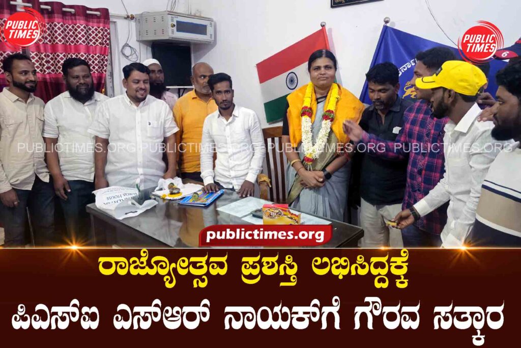 PSI SR Naik felicitated for receiving Rajyotsava award ರಾಜ್ಯೋತ್ಸವ ಪ್ರಶಸ್ತಿ ಲಭಿಸಿದ್ದಕ್ಕೆ ಪಿಎಸ್‌ಐ ಎಸ್‌ಆರ್ ನಾಯಕ್‌ಗೆ ಗೌರವ ಸತ್ಕಾರ