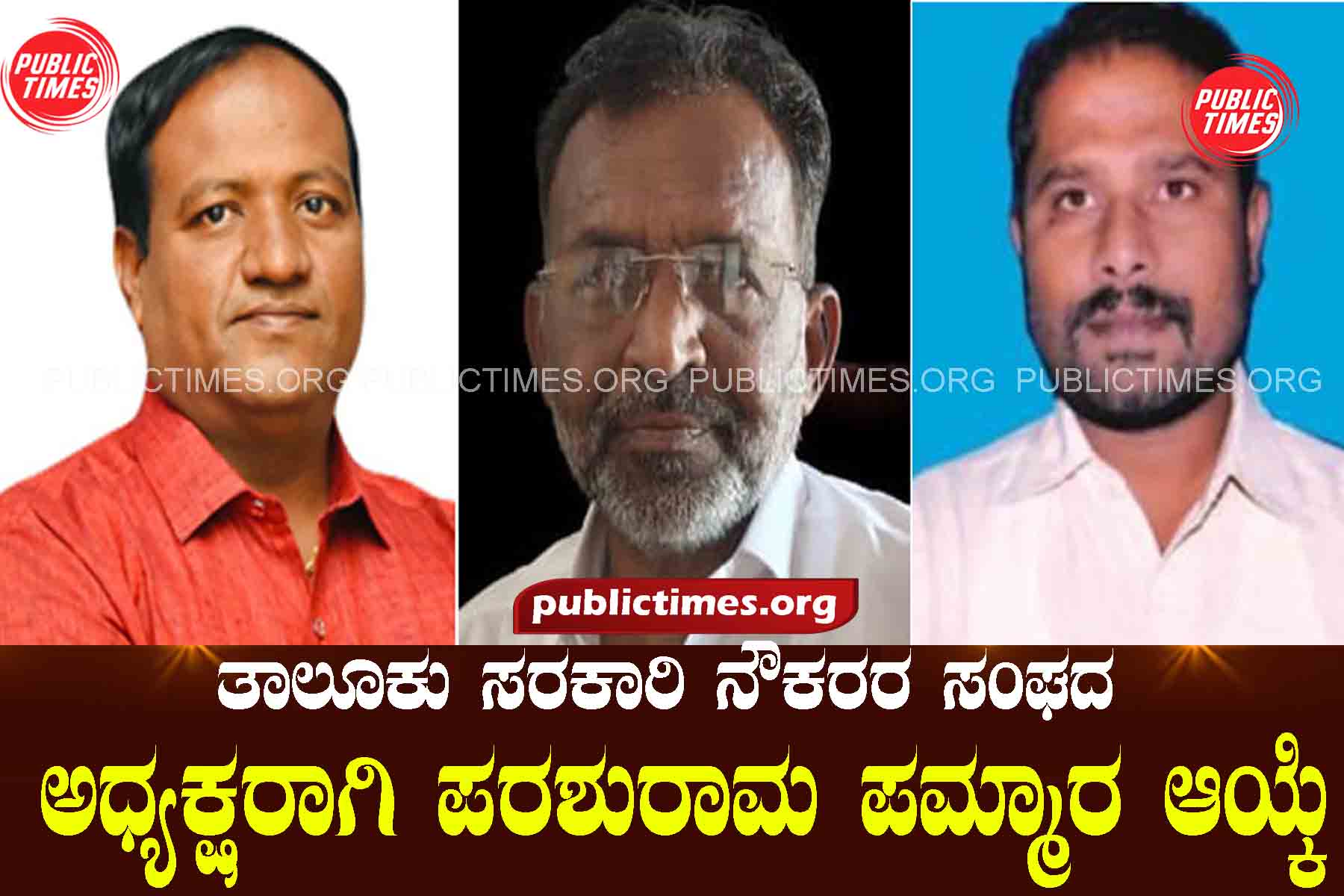 Parasurama Pammara elected as President of Taluk Government Employees Association ತಾಲೂಕು ಸರಕಾರಿ ನೌಕರರ ಸಂಘದ ಅಧ್ಯಕ್ಷರಾಗಿ ಪರಶುರಾಮ ಪಮ್ಮಾರ ಆಯ್ಕೆ