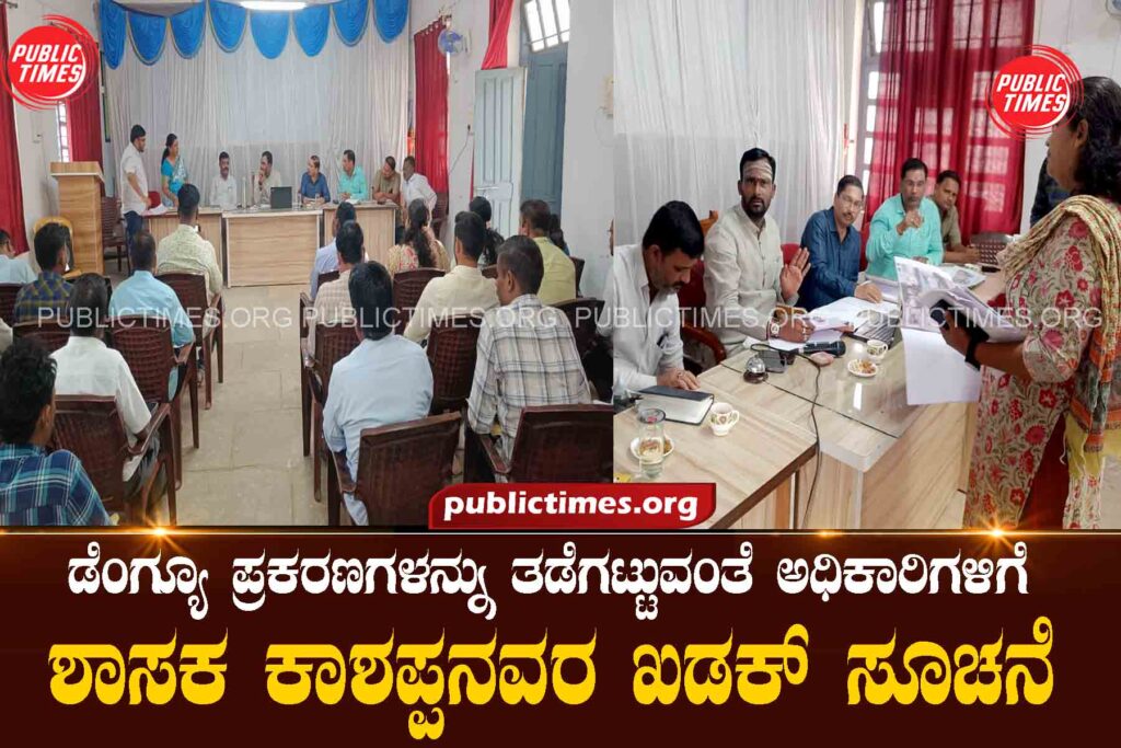 MLA Kashappan's stern instruction to officials to prevent dengue cases ಡೆಂಗ್ಯೂ ಪ್ರಕರಣಗಳನ್ನು ತಡೆಗಟ್ಟುವಂತೆ ಅಧಿಕಾರಿಗಳಿಗೆ ಶಾಸಕ ಕಾಶಪ್ಪನವರ ಖಡಕ್ ಸೂಚನೆ