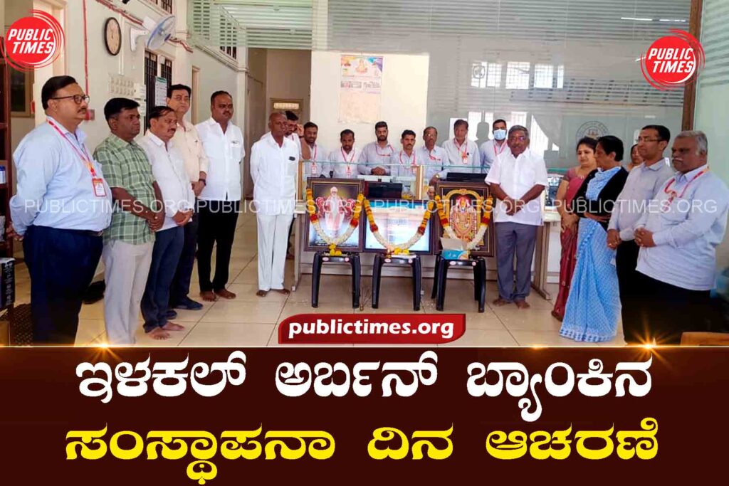  Ilakal Urban Bank Foundation Day Celebration of Ilakal Urban Bank ಇಳಕಲ್ ಅರ್ಬನ್ ಬ್ಯಾಂಕಿನ ಸಂಸ್ಥಾಪನಾ ದಿನ ಆಚರಣೆ