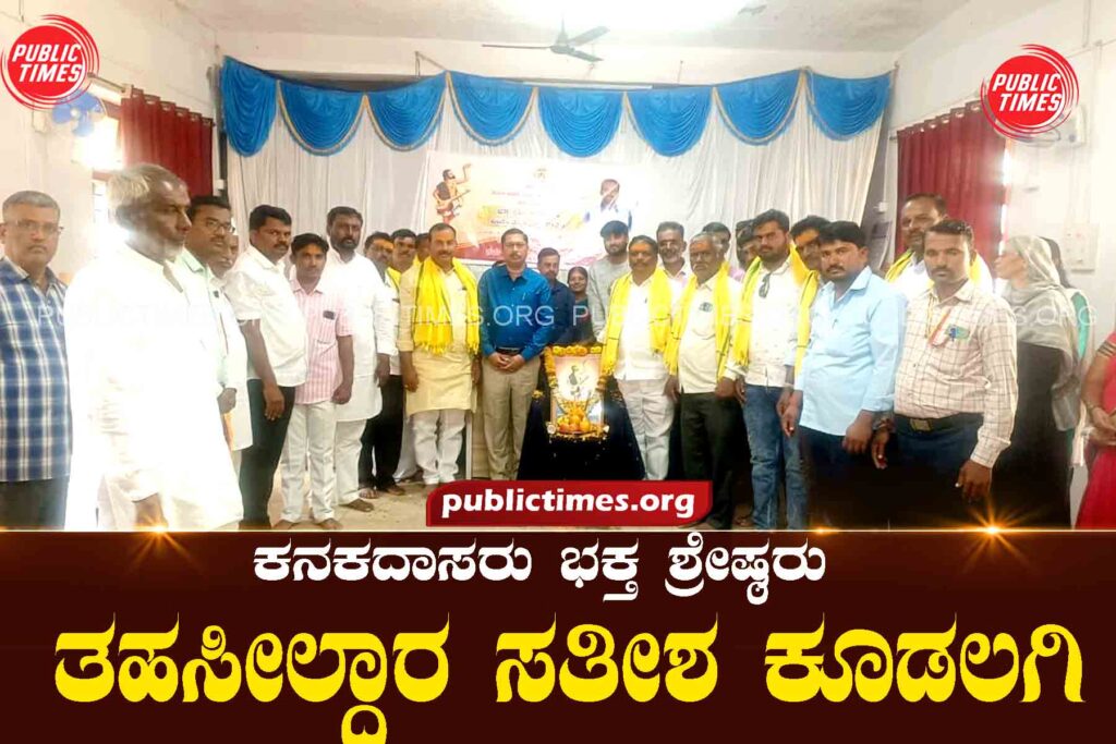  Kanakadasa was a great devotee: Tehsildar too ಕನಕದಾಸರು ಭಕ್ತ ಶ್ರೇಷ್ಠರು : ತಹಸೀಲ್ದಾರ ಕೂಡಲಗಿ