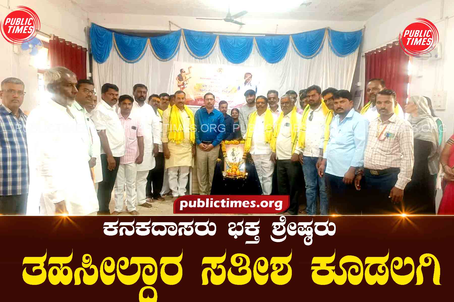 Kanakadasa was a great devotee: Tehsildar too ಕನಕದಾಸರು ಭಕ್ತ ಶ್ರೇಷ್ಠರು : ತಹಸೀಲ್ದಾರ ಕೂಡಲಗಿ