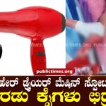 ILKAL Hair dryer machine explosion : Two hands are broken ಹೇರ್ ಡ್ರೈಯರ್ ಮೆಷಿನ್ ಸ್ಪೋಟ : ಎರಡು ಕೈಗಳು ಛಿದ್ರ