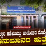 ILKALThere is suspicion surrounding a missing mobile in the Tehsildar's office ತಹಸೀಲ್ದಾರ ಕಚೇರಿಯಲ್ಲಿ ಕಾಣೆಯಾದ ಒಂದು ಮೊಬೈಲ್ ಸುತ್ತ ಅನುಮಾನದ ಹುತ್ತ