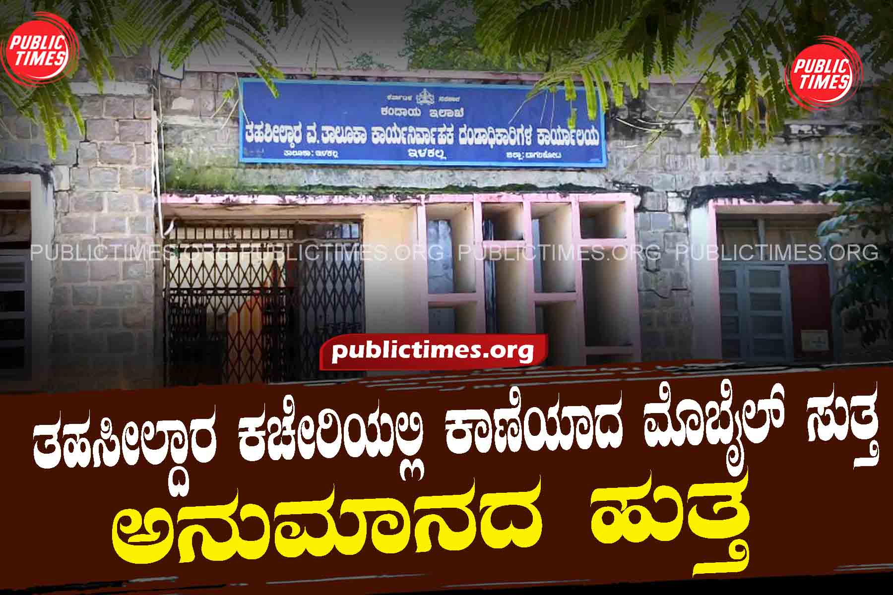 ILKALThere is suspicion surrounding a missing mobile in the Tehsildar's office ತಹಸೀಲ್ದಾರ ಕಚೇರಿಯಲ್ಲಿ ಕಾಣೆಯಾದ ಒಂದು ಮೊಬೈಲ್ ಸುತ್ತ ಅನುಮಾನದ ಹುತ್ತ