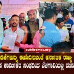 Petition submitted in Belgaum by Karnataka State Public Service Street Lamp Workers Association to fulfill many demands. ಹಲವು ಬೇಡಿಕೆಗಳನ್ನು ಈಡೇರಿಸುವಂತೆ ಕರ್ನಾಟಕ ರಾಜ್ಯ ಪೌರಸೇವಾ ಬೀದಿದೀಪ ಕಾರ್ಮಿಕರ ಸಂಘದಿAದ ಬೆಳಗಾವಿಯಲ್ಲಿ ಮನವಿ ಸಲ್ಲಿಕೆ