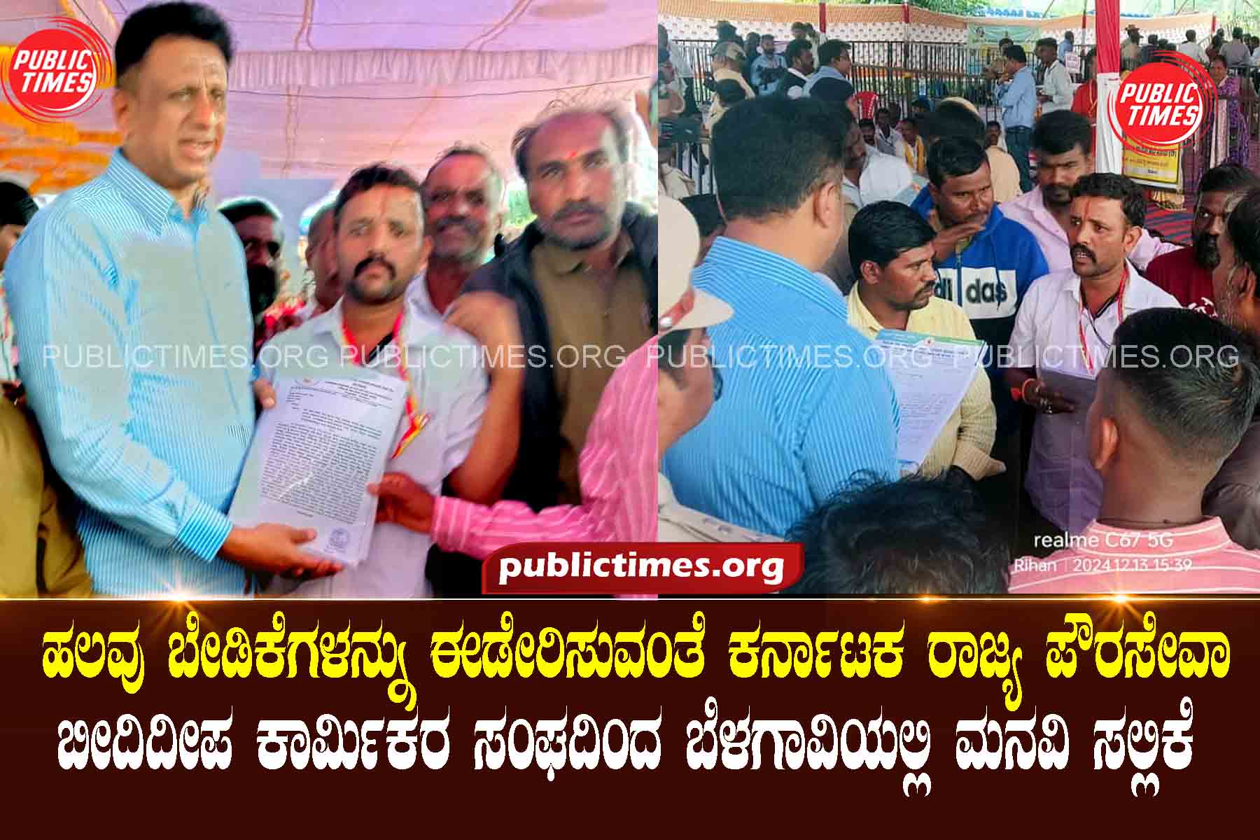 Petition submitted in Belgaum by Karnataka State Public Service Street Lamp Workers Association to fulfill many demands. ಹಲವು ಬೇಡಿಕೆಗಳನ್ನು ಈಡೇರಿಸುವಂತೆ ಕರ್ನಾಟಕ ರಾಜ್ಯ ಪೌರಸೇವಾ ಬೀದಿದೀಪ ಕಾರ್ಮಿಕರ ಸಂಘದಿAದ ಬೆಳಗಾವಿಯಲ್ಲಿ ಮನವಿ ಸಲ್ಲಿಕೆ