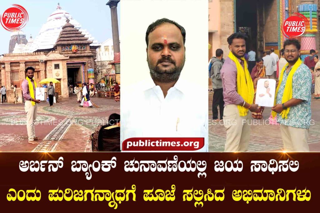 ILKAL URBAN BANK Fans offered puja to Purijagannath asking Urban Bank to win the election ಅರ್ಬನ್ ಬ್ಯಾಂಕ್ ಚುನಾವಣೆಯಲ್ಲಿ ಜಯ ಸಾಧಿಸಲಿ ಎಂದು ಪುರಿಜಗನ್ನಾಥಗೆ ಪೂಜೆ ಸಲ್ಲಿಸಿದ ಅಭಿಮಾನಿಗಳು