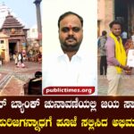 ILKAL URBAN BANK Fans offered puja to Purijagannath asking Urban Bank to win the election ಅರ್ಬನ್ ಬ್ಯಾಂಕ್ ಚುನಾವಣೆಯಲ್ಲಿ ಜಯ ಸಾಧಿಸಲಿ ಎಂದು ಪುರಿಜಗನ್ನಾಥಗೆ ಪೂಜೆ ಸಲ್ಲಿಸಿದ ಅಭಿಮಾನಿಗಳು