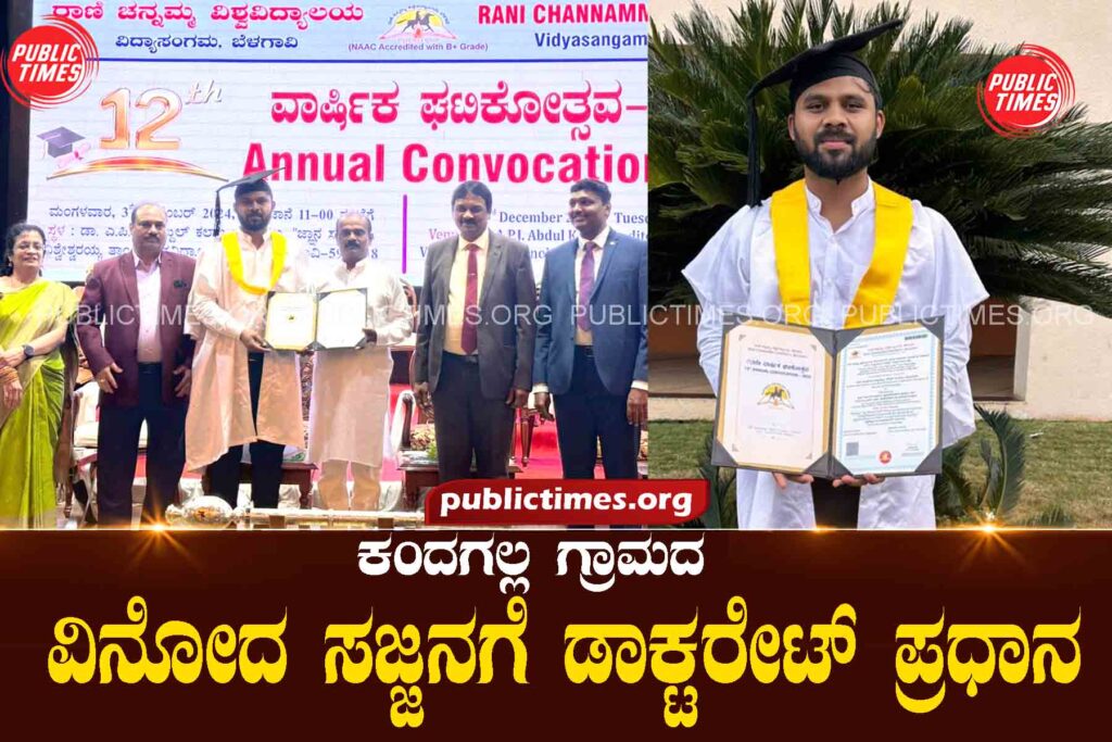 Vinod Sajjana Doctorate Principal ವಿನೋದ ಸಜ್ಜನಗೆ ಡಾಕ್ಟರೇಟ್ ಪ್ರಧಾನ