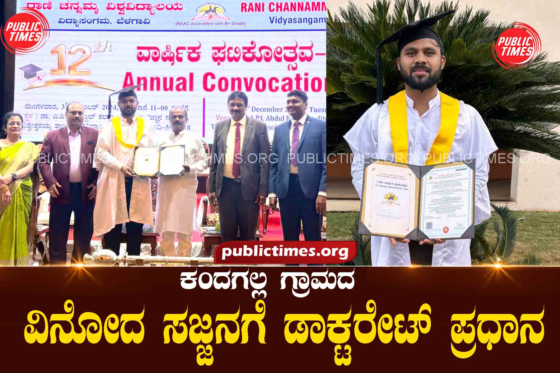 Vinod Sajjana Doctorate Principal ವಿನೋದ ಸಜ್ಜನಗೆ ಡಾಕ್ಟರೇಟ್ ಪ್ರಧಾನ