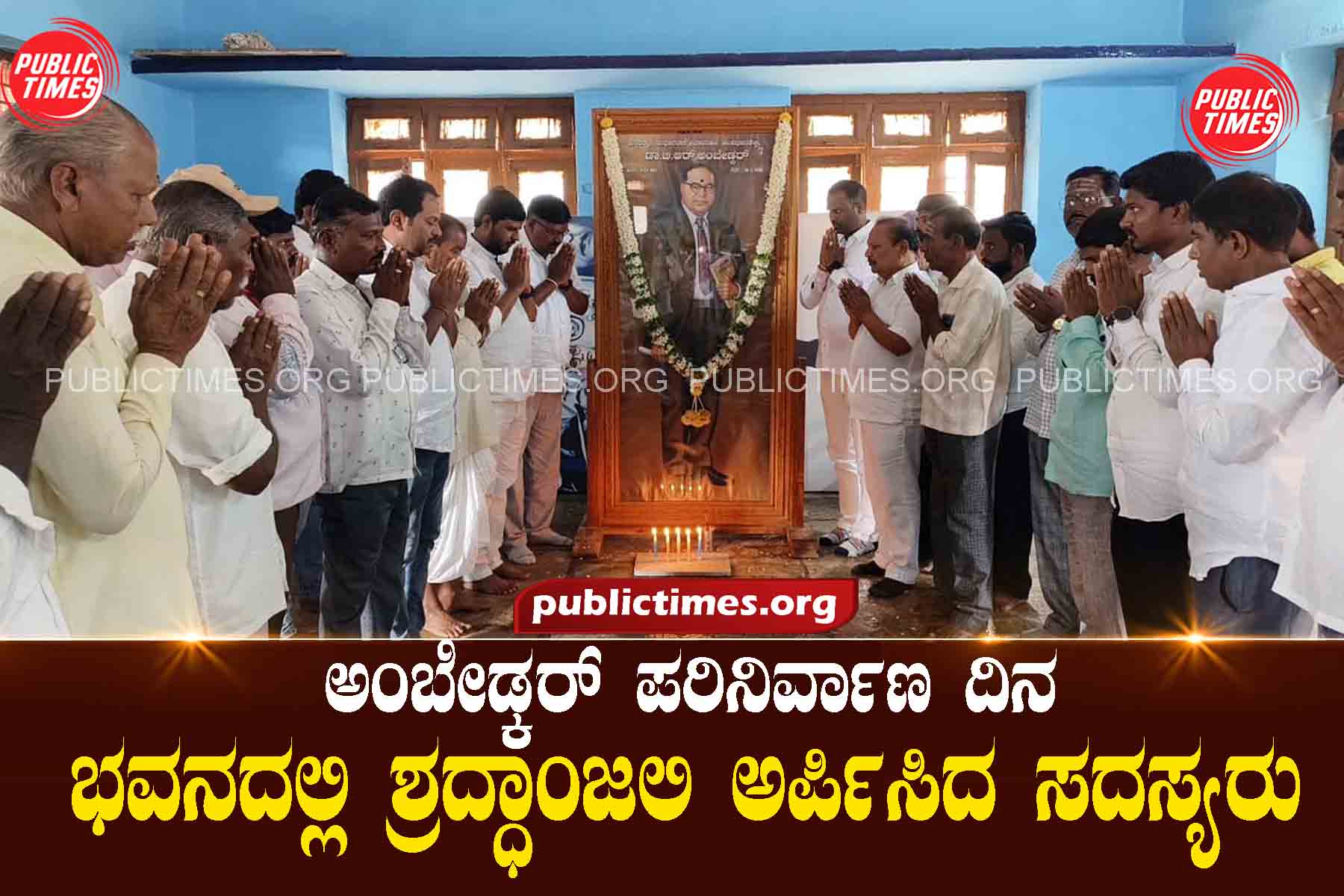Ambedkar Parinirvahana Day: Members pay homage at Bhavan ಅಂಬೇಡ್ಕರ್ ಪರಿನಿರ್ವಾಣ ದಿನ : ಭವನದಲ್ಲಿ ಶ್ರದ್ಧಾಂಜಲಿ ಅರ್ಪಿಸಿದ ಸದಸ್ಯರು