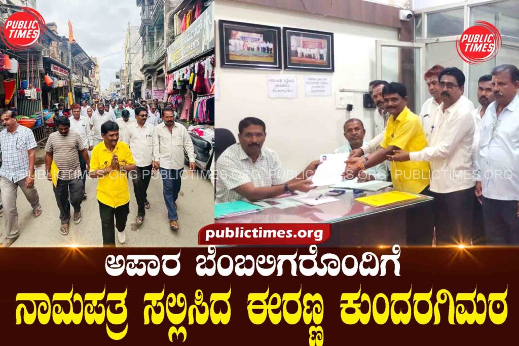 ILKAL BANK Eranna Kundaragimath who submitted nomination papers with huge supporters ಅಪಾರ ಬೆಂಬಲಿಗರೊಂದಿಗೆ ನಾಮಪತ್ರ ಸಲ್ಲಿಸಿದ ಈರಣ್ಣ ಕುಂದರಗಿಮಠ