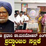 Tribute to former Prime Minister Dr. Manmohan Singh ಮಾಜಿ ಪ್ರಧಾನಿ ಡಾ.ಮನಮೋಹನ್ ಸಿಂಗ್‌ಗೆ ಶ್ರದ್ದಾಂಜಲಿ ಸಲ್ಲಿಕೆ