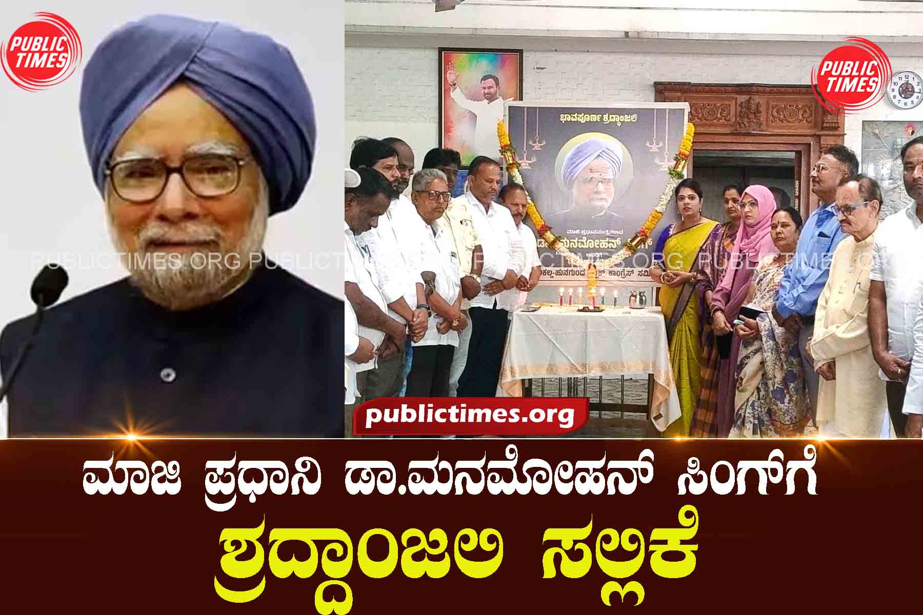 Tribute to former Prime Minister Dr. Manmohan Singh ಮಾಜಿ ಪ್ರಧಾನಿ ಡಾ.ಮನಮೋಹನ್ ಸಿಂಗ್‌ಗೆ ಶ್ರದ್ದಾಂಜಲಿ ಸಲ್ಲಿಕೆ