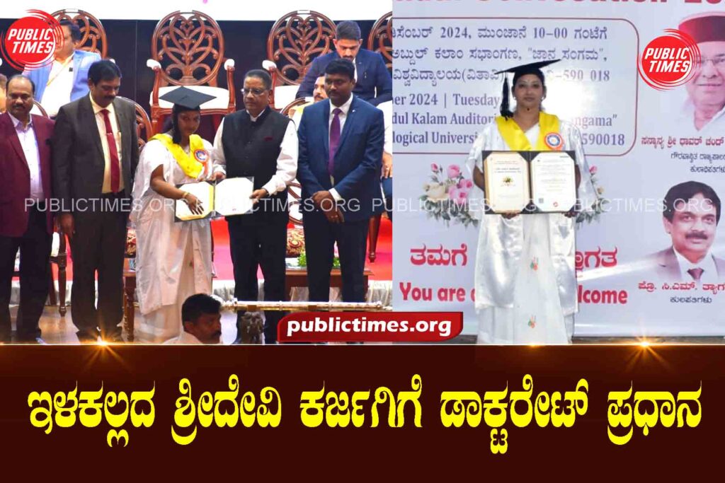 Sridevi Karjagi is a doctoral candidate  ಶ್ರೀದೇವಿ ಕರ್ಜಗಿಗೆ ಡಾಕ್ಟರೇಟ್ ಪ್ರಧಾನ