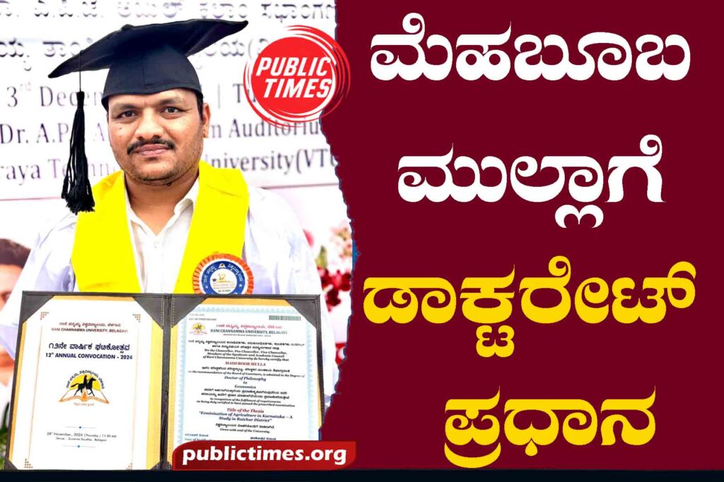 Mehbooba Mulla's Doctorate Principal ಮೆಹಬೂಬ ಮುಲ್ಲಾಗೆ ಡಾಕ್ಟರೇಟ್ ಪ್ರಧಾನ