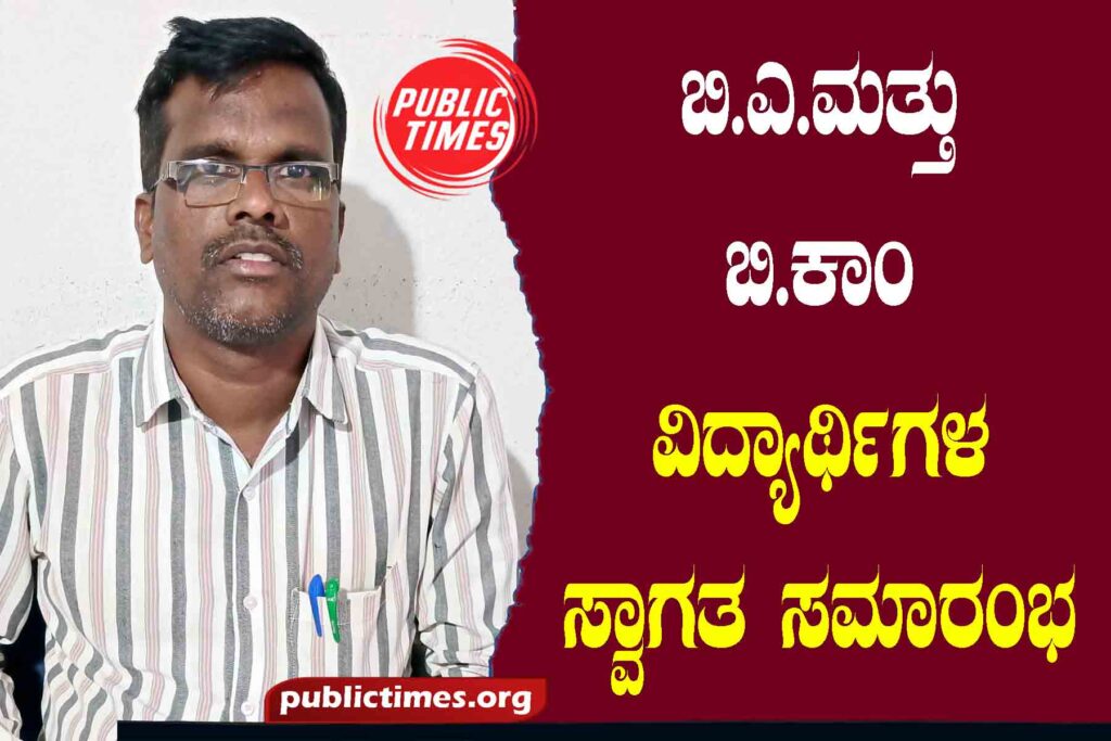 Welcome ceremony for BA and B.Com students  ಬಿ.ಎ.ಮತ್ತು ಬಿ.ಕಾಂ ವಿದ್ಯಾರ್ಥಿಗಳ ಸ್ವಾಗತ ಸಮಾರಂಭ