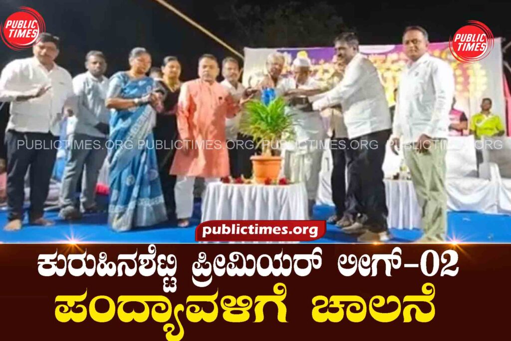 ILKAL Kuruhinashetty  Run for the Kuruhinashetty Premier League tournament ಕುರುಹಿನಶೆಟ್ಟಿ ಪ್ರೀಮಿಯರ್ ಲೀಗ್ ಪಂದ್ಯಾವಳಿಗೆ ಚಾಲನೆ