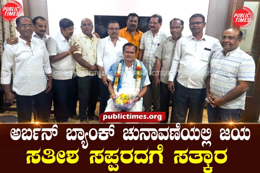   Victory in Urban Bank Elections: Congratulations to Satish Sapparad ಅರ್ಬನ್ ಬ್ಯಾಂಕ್ ಚುನಾವಣೆಯಲ್ಲಿ ಜಯ : ಸತೀಶ ಸಪ್ಪರದಗೆ ಸತ್ಕಾರ