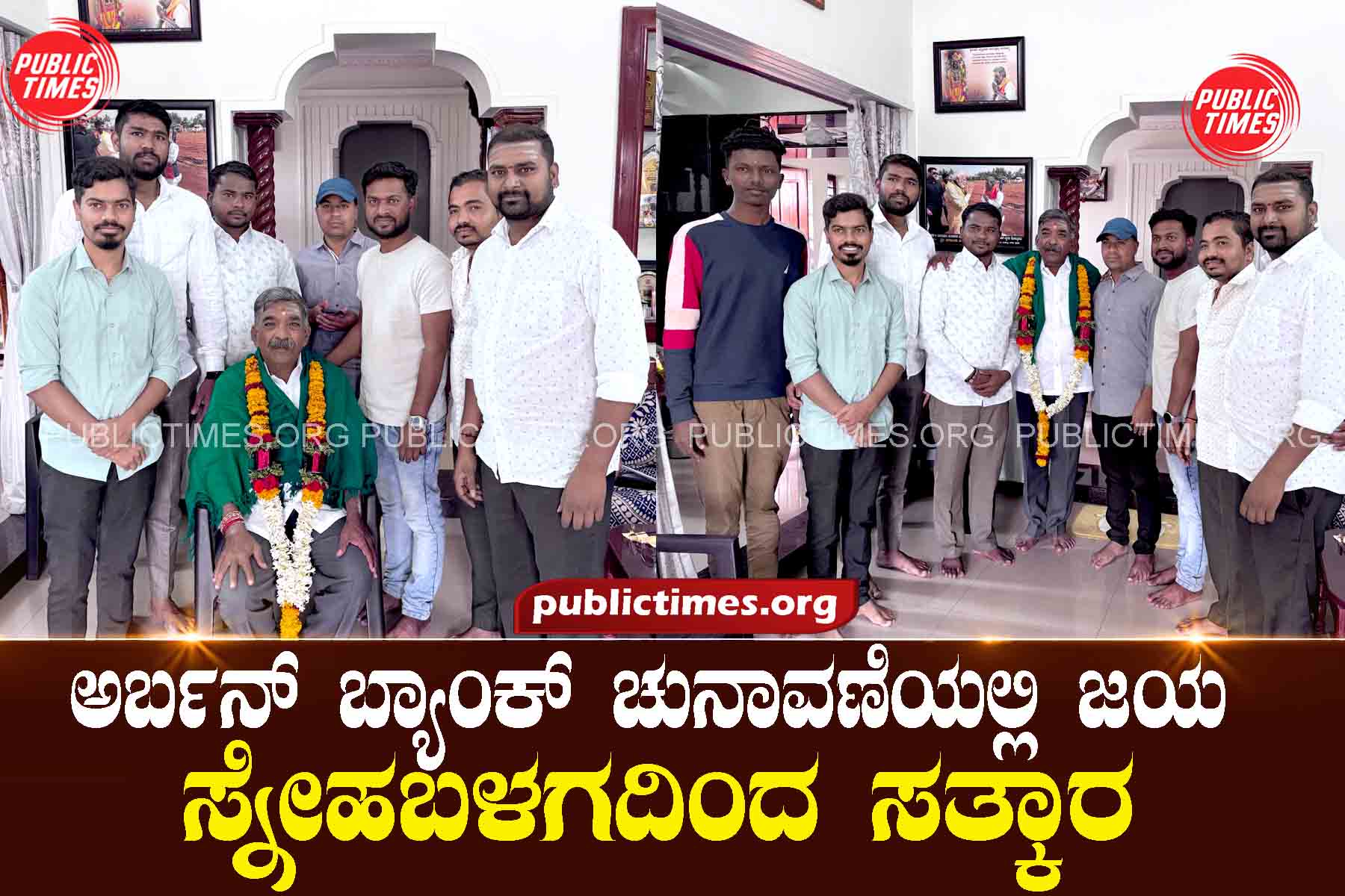 ILKALBANK Urban Bank Election Victory: Friendly hospitalityಅರ್ಬನ್ ಬ್ಯಾಂಕ್ ಚುನಾವಣೆಯಲ್ಲಿ ಜಯ : ಸ್ನೇಹಬಳಗದಿಂದ ಸತ್ಕಾರ