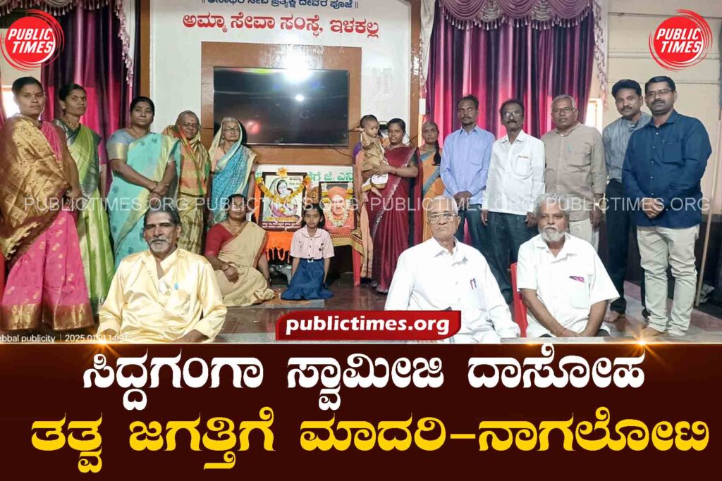  Siddaganga Swamiji Dasoha is a model for the Tattva Jagati-Nagaloti ಸಿದ್ದಗಂಗಾ ಸ್ವಾಮೀಜಿ ದಾಸೋಹ ತತ್ವ ಜಗತ್ತಿಗೆ ಮಾದರಿ-ನಾಗಲೋಟಿ