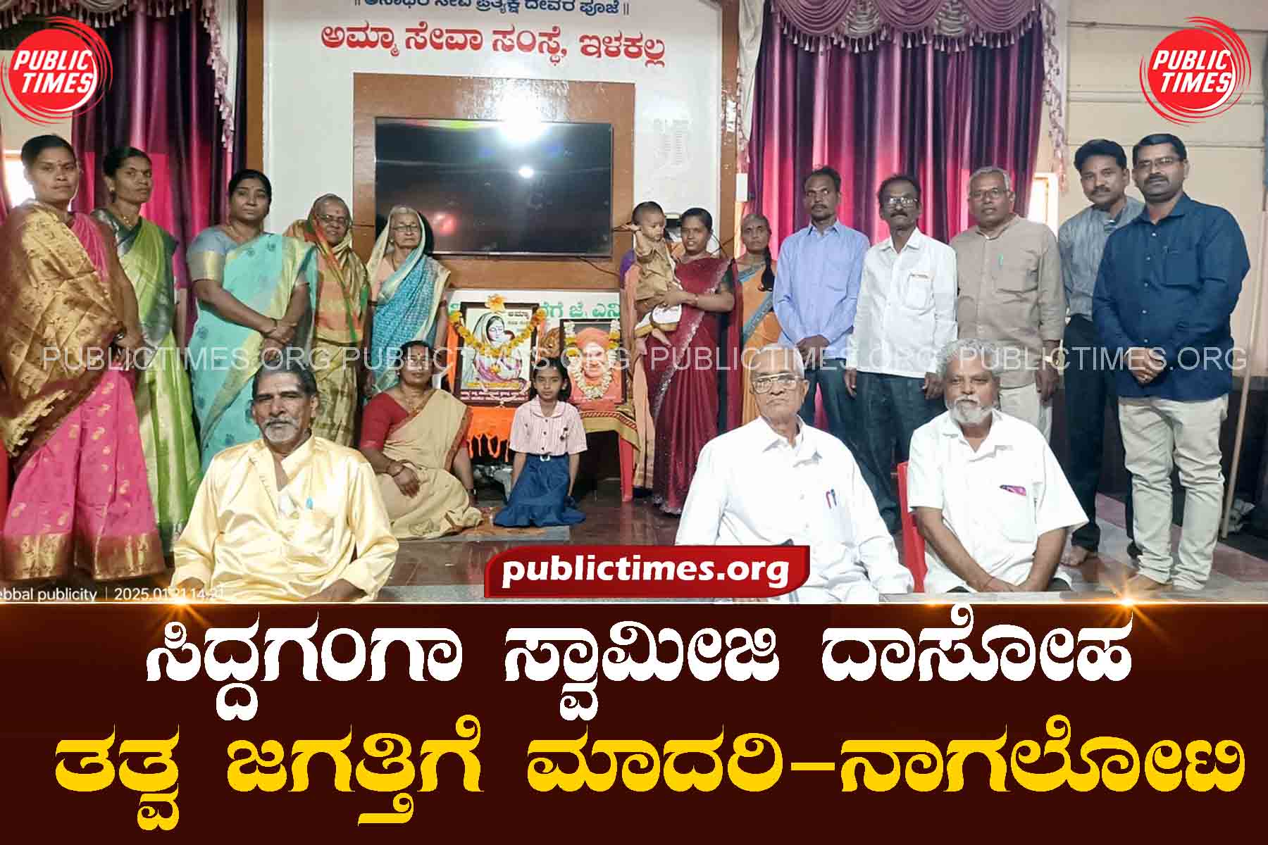 Siddaganga Swamiji Dasoha is a model for the Tattva Jagati-Nagaloti ಸಿದ್ದಗಂಗಾ ಸ್ವಾಮೀಜಿ ದಾಸೋಹ ತತ್ವ ಜಗತ್ತಿಗೆ ಮಾದರಿ-ನಾಗಲೋಟಿ