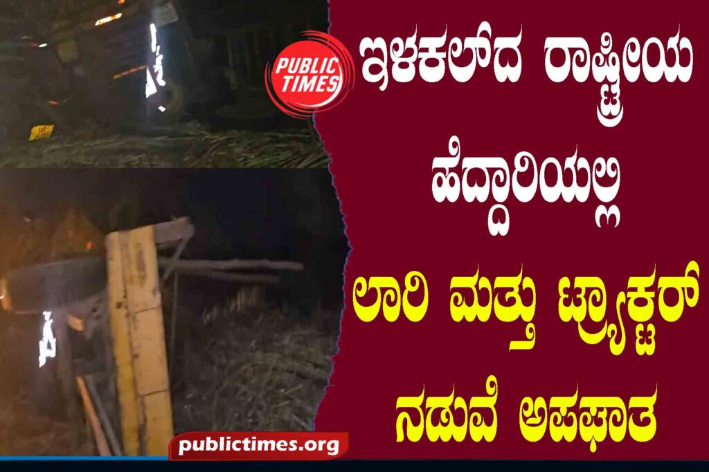 An accident between a lorry and a tractor on Rashtika highway in Ilakal ಇಳಕಲ್‌ದ ರಾಷ್ಟಿçÃಯ ಹೆದ್ದಾರಿಯಲ್ಲಿ ಲಾರಿ ಮತ್ತು ಟ್ರಾö್ಯಕ್ಟರ್ ನಡುವೆ ಅಪಘಾತ