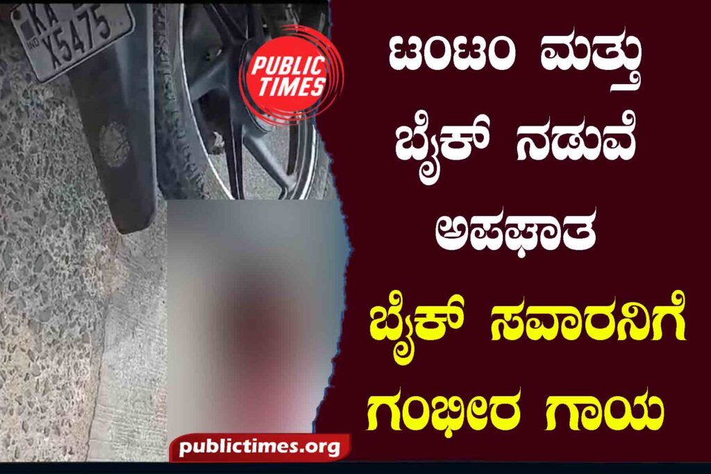 Accident between Tantam and Bike: Bike rider seriously injured ಟಂಟಂ ಮತ್ತು ಬೈಕ್ ನಡುವೆ ಅಪಘಾತ : ಬೈಕ್ ಸವಾರನಿಗೆ ಗಂಭೀರ ಗಾಯ