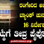 ILKAL BANK Rangerida Urban Bank Election: Fierce competition for the selection of 16 directors ರಂಗೇರಿದ ಅರ್ಬನ್ ಬ್ಯಾಂಕ್ ಚುನಾವಣೆ : ೧೬ ನಿರ್ದೇಶಕರ ಆಯ್ಕೆಗೆ ತೀವ್ರ ಪೈಪೋಟಿ