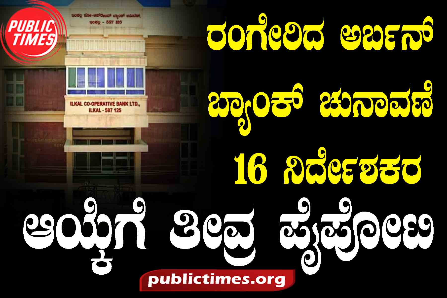 ILKAL BANK Rangerida Urban Bank Election: Fierce competition for the selection of 16 directors ರಂಗೇರಿದ ಅರ್ಬನ್ ಬ್ಯಾಂಕ್ ಚುನಾವಣೆ : ೧೬ ನಿರ್ದೇಶಕರ ಆಯ್ಕೆಗೆ ತೀವ್ರ ಪೈಪೋಟಿ