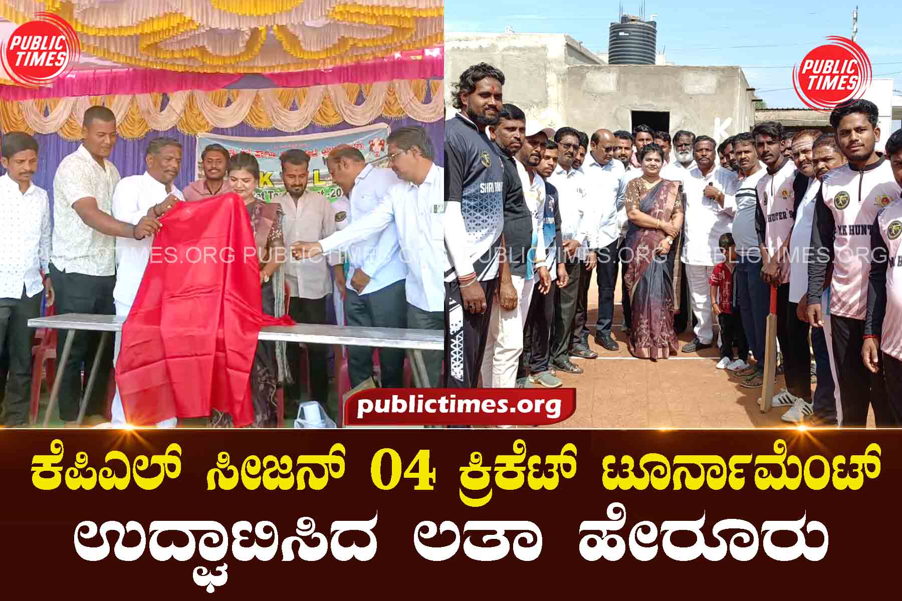 ILKAL KPL Season 04 Cricket Tournament inaugurated by Lata Heroor ಕೆಪಿಎಲ್ ಸೀಜನ್ ೦೪ ಕ್ರಿಕೆಟ್ ಟೂರ್ನಾಮೆಂಟ್ ಉದ್ಘಾಟಿಸಿದ ಲತಾ ಹೇರೂರು