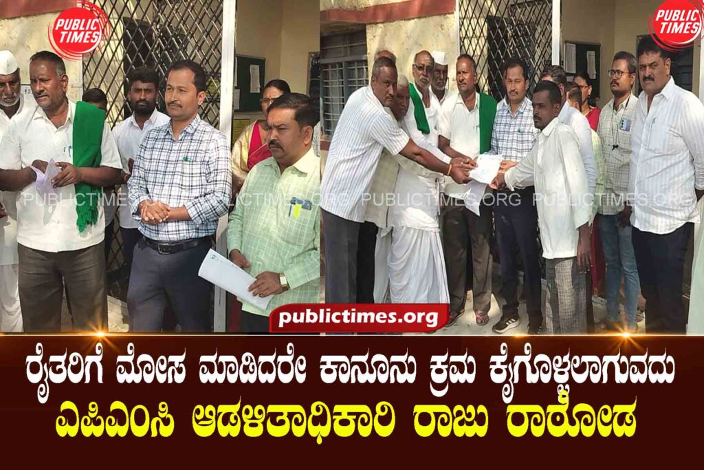 Legal action will be taken if farmers are cheated: APMC Administrator Raju Rathoda   ರೈತರಿಗೆ ಮೋಸ ಮಾಡಿದರೇ ಕಾನೂನು ಕ್ರಮ ಕೈಗೊಳ್ಳಲಾಗುವದು : ಎಪಿಎಂಸಿ ಆಡಳಿತಾಧಿಕಾರಿ ರಾಜು ರಾಠೋಡ