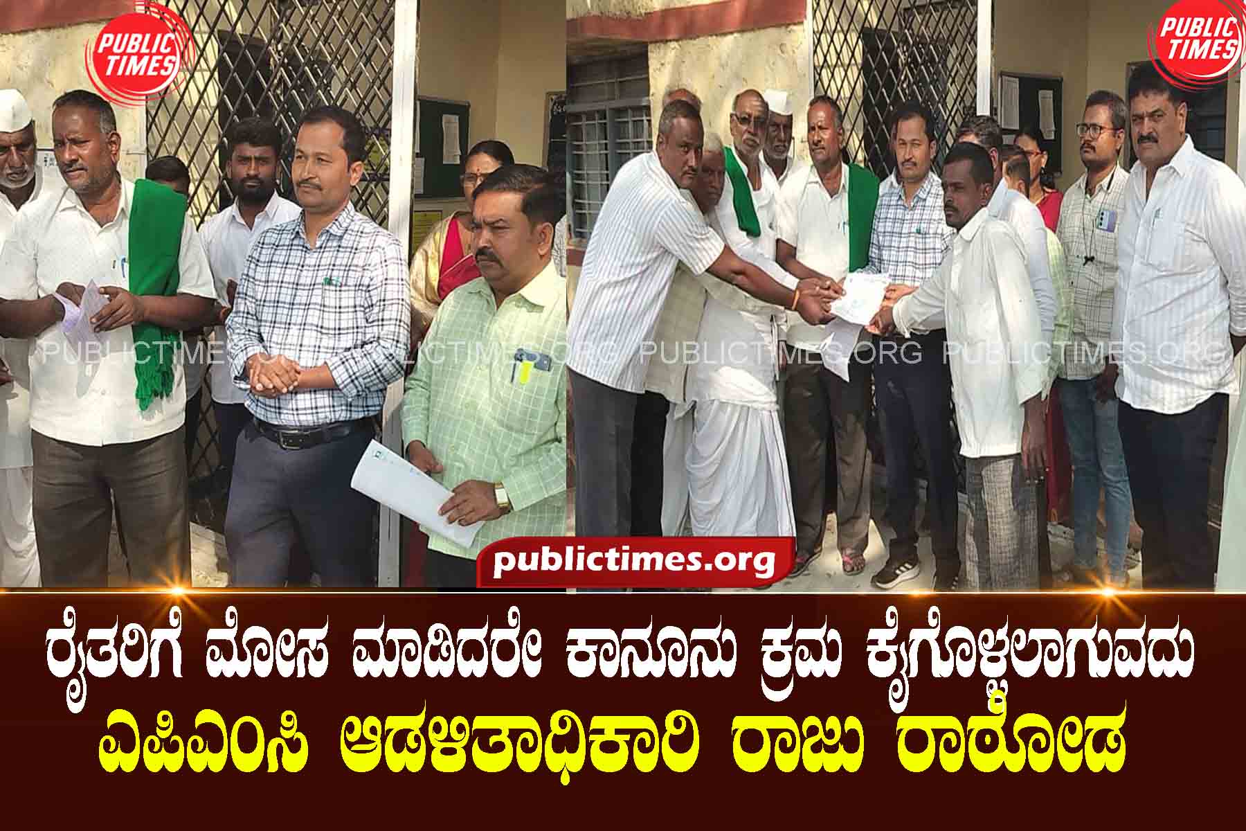 Legal action will be taken if farmers are cheated: APMC Administrator Raju Rathoda ರೈತರಿಗೆ ಮೋಸ ಮಾಡಿದರೇ ಕಾನೂನು ಕ್ರಮ ಕೈಗೊಳ್ಳಲಾಗುವದು : ಎಪಿಎಂಸಿ ಆಡಳಿತಾಧಿಕಾರಿ ರಾಜು ರಾಠೋಡ