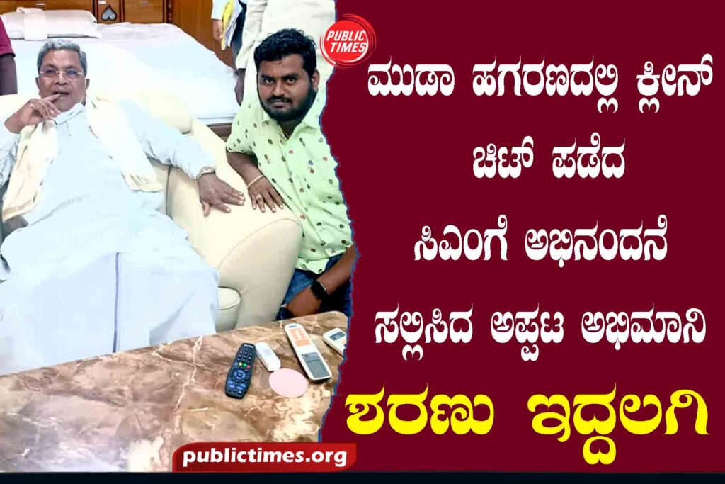 Congratulations to the CM who got a clean chit in the Muda scam ಮುಡಾ ಹಗರಣದಲ್ಲಿ ಕ್ಲೀನ್ ಚಿಟ್ ಪಡೆದ ಸಿಎಂಗೆ ಅಭಿನಂದನೆ