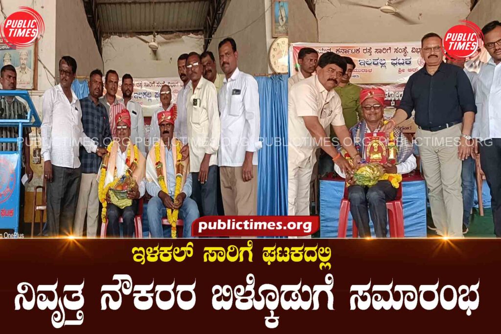 Award ceremony for retired employees in Ilakal Transport Unit ಇಳಕಲ್ ಸಾರಿಗೆ ಘಟಕದಲ್ಲಿ ನಿವೃತ್ತ ನೌಕರರ ಬಿಳ್ಕೊಡುಗೆ ಸಮಾರಂಭ