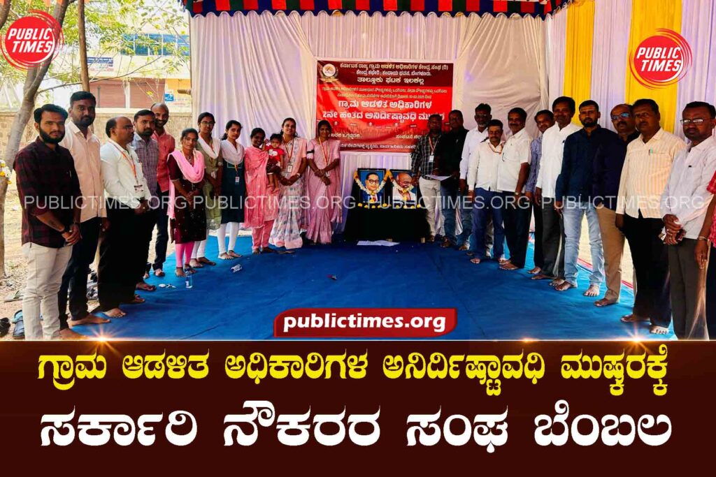 Indefinite strike of village administrative officers: Government employees union support ಗ್ರಾಮ ಆಡಳಿತ ಅಧಿಕಾರಿಗಳ ಅನಿರ್ದಿಷ್ಟಾವಧಿ ಮುಷ್ಕರಕ್ಕೆ : ಸರ್ಕಾರಿ ನೌಕರರ ಸಂಘ ಬೆಂಬಲ