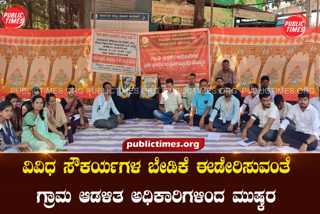 2nd stage strike by village administration officials to fulfill the demand for various amenities ವಿವಿಧ ಸೌಕರ್ಯಗಳ ಬೇಡಿಕೆ ಈಡೇರಿಸುವಂತೆ ಗ್ರಾಮ ಆಡಳಿತ ಅಧಿಕಾರಿಗಳಿಂದ ೨ ನೇ ಹಂತ ಮುಷ್ಕರ