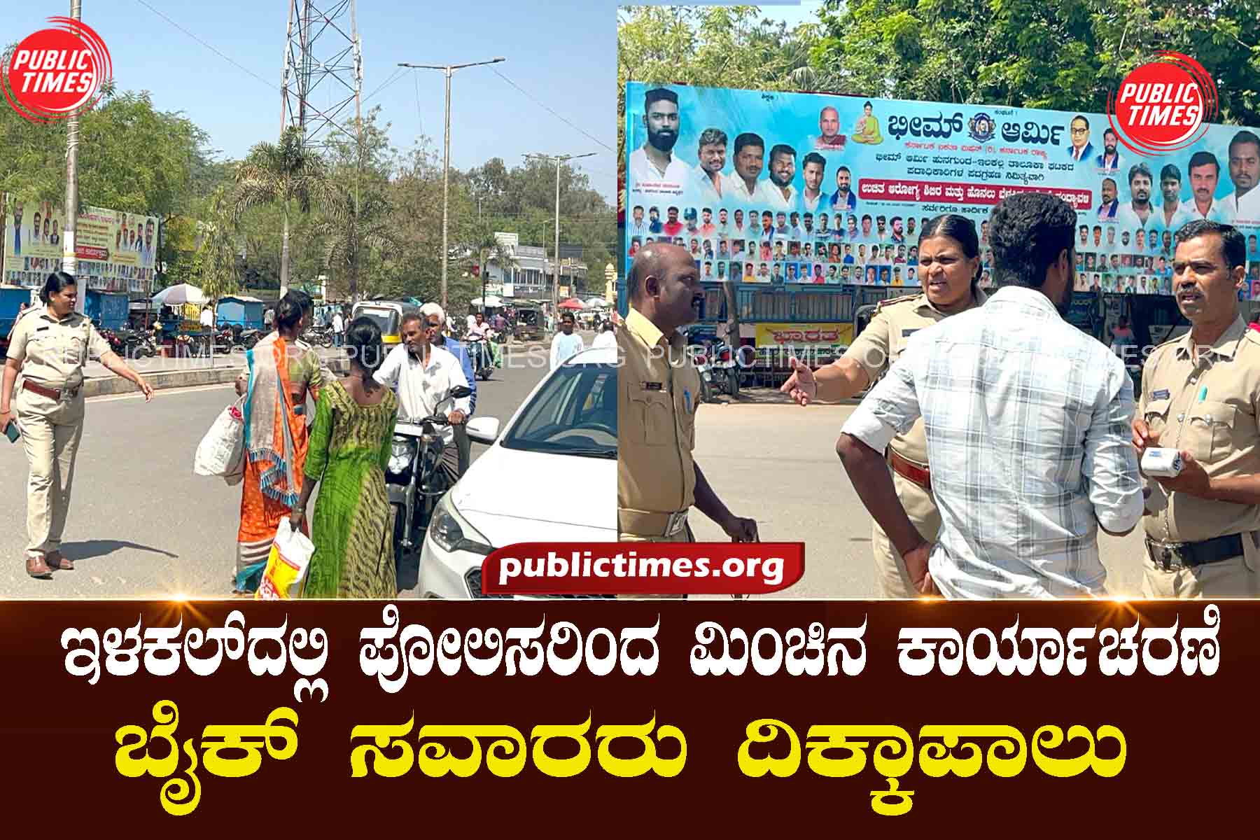 ILKAL POLICE Lightning operation by police in Illakal: Bike riders go wild ಇಳಕಲ್‌ದಲ್ಲಿ ಪೋಲಿಸರಿಂದ ಮಿಂಚಿನ ಕಾರ್ಯಾಚರಣೆ : ಬೈಕ್ ಸವಾರರು ದಿಕ್ಕಾಪಾಲು