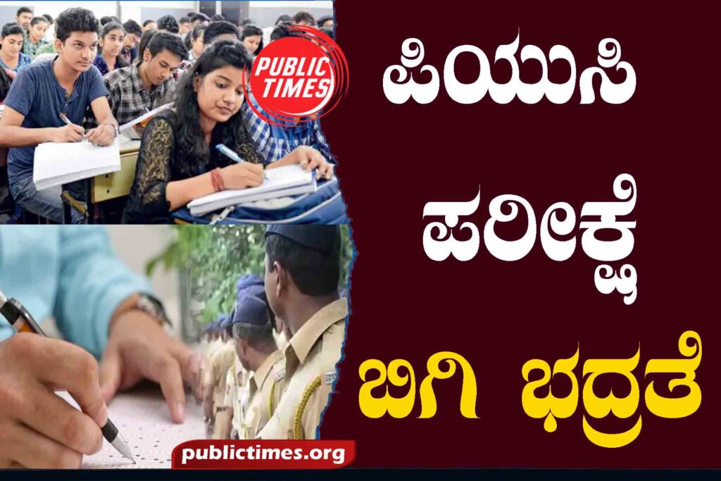 ILKAL PUC Exam : Tight Security ಪಿಯುಸಿ ಪರೀಕ್ಷೆ : ಬಿಗಿ ಭದ್ರತೆ