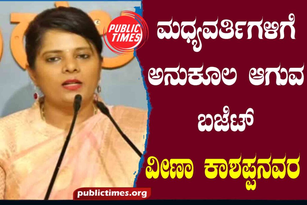 Budget favoring middlemen: Veena Kashapanavara ಮಧ್ಯವರ್ತಿಗಳಿಗೆ ಅನುಕೂಲ ಆಗುವ ಬಜೆಟ್ : ವೀಣಾ ಕಾಶಪ್ಪನವರ