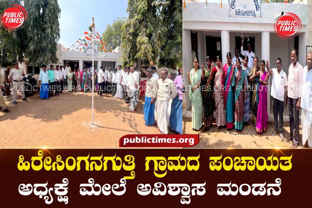   Motion of no confidence on Hiresinganagutti village panchayat chairperson ಹಿರೇಸಿಂಗನಗುತ್ತಿ ಗ್ರಾಮದ ಪಂಚಾಯತ ಅಧ್ಯಕ್ಷೆ ಮೇಲೆ ಅವಿಶ್ವಾಸ ಮಂಡನೆ