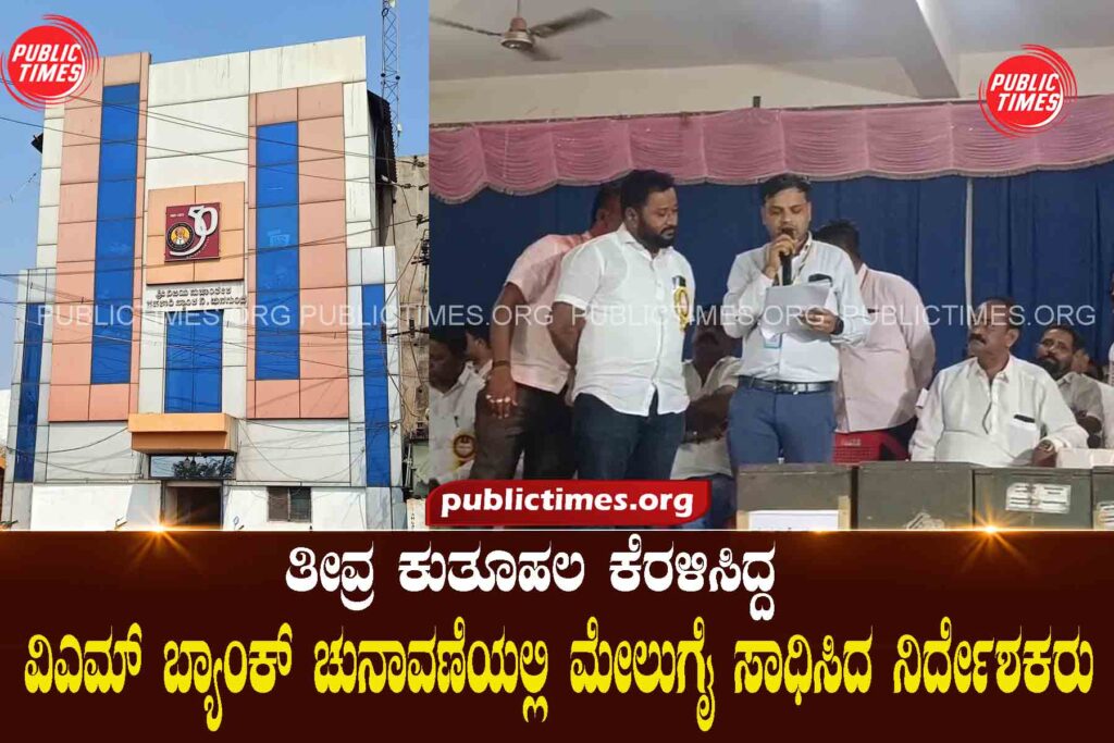 Intrigued: Hunagunda VM Bank director who won the election ತೀವ್ರ ಕುತೂಹಲ ಕೆರಳಿಸಿದ್ದ : ಹುನಗುಂದ ವಿಎಮ್ ಬ್ಯಾಂಕ್ ಚುನಾವಣೆಯಲ್ಲಿ ಮೇಲುಗೈ ಸಾಧಿಸಿದ ನಿರ್ದೇಶಕರು